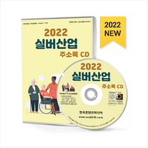 2022 실버산업 주소록 CD + 미니수첩 증정, 한국콘텐츠미디어, 한국콘텐츠미디어(매일넷앤드비즈)