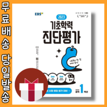 EBS 기초학력 진단평가 중1 중등 1학년 : (3월 평가 대비) [당일발송|사은품|2023], EBS 기초학력진단평가 중1 (2023), 중등1학년