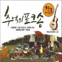 2CD 추억의 포크송 강촌사람들 40곡 사랑이여 등 Q