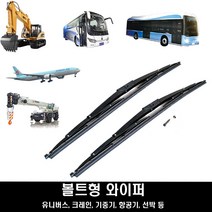 대형버스 와이퍼 볼트형 700mm 28인치