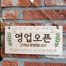 뭉키데코 나무 안내판 [양면가능] 표지판 나무팻말 오픈클로즈_W3_001_영업오픈