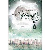 21세기 마교건설 7: 청동방울:HOON 현대판타지 장편소설, 어울림출판사, HOON 저