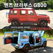 다이캐스트 1:24 벤츠 G바겐 브라부스 G800 BRABUS 장난감 자동차 키덜트 피규어 미니카 완구 BENZ G63 지바겐 새해 선물, 레드(빨강)-일반버전
