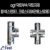 agtstore 닥트 DUCT 덕트 난로 부속 티 크로스티 십자관 연결관 함석 스텐 cross 닥트 자재 연통 크로스관 배출수 십자크로스관, G04.배관크로스티, 150x150, 75x75(주문제작), 1개