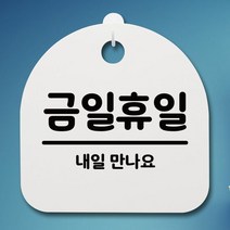 표지판 푯말 간판 안내판_금일휴일_화이트, 디애니몰 화이트