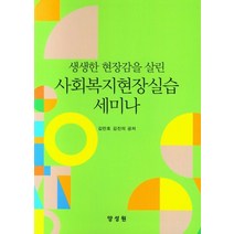 생생한 긴장감을 살린 사회복지현장실습 세미나, 김만호,김진의 공저, 양성원