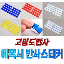 반사스티커 오토바이 에폭시 반사띠 테이프 반사지, 빨강