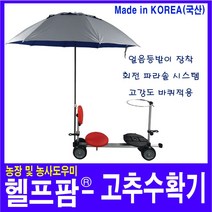 헬프팜 시원타 고추수확기 파라솔 세트 얼음등받이 작업의자