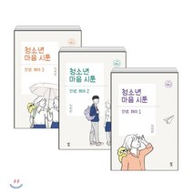 청소년 마음 시툰 : 안녕 해태 1-3 세트, 창비교육, 싱고 글그림
