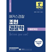 2024 해커스경찰 조현 경찰학 기출문제집 : 경찰공무원