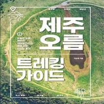 하나북스퀘어 제주 오름 트레킹 가이드