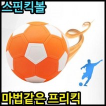 QCS042799축구공 스핀킥볼축구공 마법의스핀축구공 25000축구공 브이숍 buyus, 본품