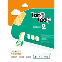 100발100중 중등 영어 2-1 중간고사 기출문제집(천재 이재영)(2023), 100발100중 중등 영어 2-1 중간고사 기출문제.., 에듀원 편집부(저),에듀원,(역)에듀원,(그림)에듀원, 에듀원