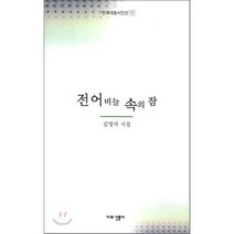 전어비늘 속의 잠, 시와산문사, 김영자 저