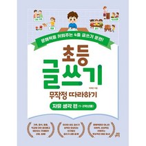 초등 글쓰기 무작정 따라하기 : 자유 생각 편 (1.2학년용) : 문해력을 키워주는 4줄 글쓰기 훈련!, 도서
