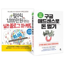 아틀라스북스 (2권) 월수익 1000만 원 만드는 실전 블로그 마케팅   구글 애드센스로 돈 벌기 (개정판)