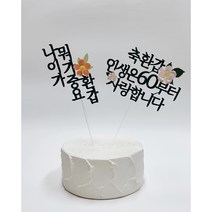 생일 환갑 칠순 고희연 기념일 토퍼 맞춤제작, 3개, 가로(+1500원), 1번