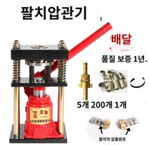 농약 수동 농업용 고압호스 압착기 펀칭 프레스, 8비트프레스+5연결대+200세트+1스프링