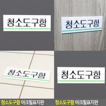 청소도구함 표지판 안내표지판 아크릴현판 표찰 입체글자 아크릴표찰 고무스카시 스카시 현판 실내간판 문패 푯