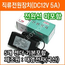 태영전자 정전압(SMPS) 12V 5A DC아답터 SMPS 아답타 직류전원장치 가정용어댑터