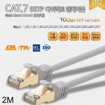 [에이치플러스몰] CAT.7 SSTP 다이렉트 골드 메탈 쉴드 랜케이블 2미터, 상세 설명 참조