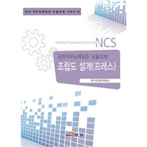 조립도 설계(프레스):금형직무능력표준 모듈교재, 진한엠앤비, 한국산업인력공단 저