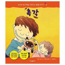 촉각 5 상상력탐구력을키워주는오감이야기, 상품명