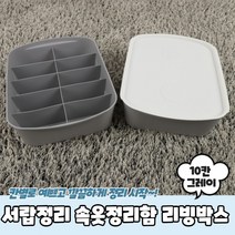 [레브앤홈]서랍정리 리빙박스 10칸 (색상: 그레이)(바지정리함 옷정리트레이 다이소정리함 다이소수납함), 상세페이지 참조, 상세페이지 참조