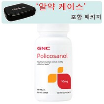 GNC [알약 케이스 포함] 폴리코사놀 10mg 60정 (타블렛) Policosanol 60tabs, 1개