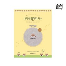 솜씨컴퍼니 첫 나의 초보 자수 키트 프랑스 입문 강아지 KIT 디자인 7W2B839B, 본상품