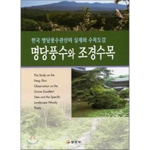 명당풍수와 조경수목:한국 명당풍수관산의 실제와 수목도감, 일진사