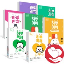 똑똑한 하루 독해 어휘 초등 수학 도형 파닉스 보카 리딩 그래머 글쓰기 과학 사회 한자 1학년 2학년 3학년 4학년 5학년 6학년 1단계 2단계 3단계 4단계 5, 똑똑한 하루 수학 2-2 초2