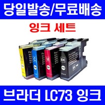 로켓잉크 브라더 MFC-J430W J5910DW 대용량 잉크 4색 세트 LC73XL 공기업전용 관공서납품 데스크젯 컬러 MFC-J6710DW MFCJ6710DW 대기업납품 복사기 프린터기 토너, 4개입, LC73XL 대용량 4색호환 세트