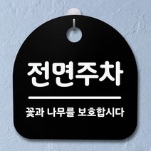 표지판 팻말 사무실 안내문_전면주차_블랙, 블랙