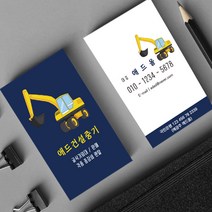 중장비명함 건설사 굴삭기 중장비 굴착기 지게차 포크레인 중기 크레인 건설 일러스트명함 명함제작 500매 4종, HY-00027 블루1, (코팅)단면명함200매, 카카오톡