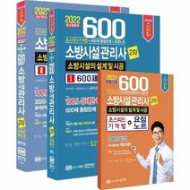 600제 소방시설관리사 2차 소방시설의설계및시공 2022, 상품명