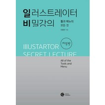 일러스트레이터 비밀강의: 툴과 메뉴의 모든 것, 다원티앤에스