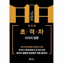 초격차 리더의 질문 위기와 기회의 시대 기업의 길을 묻다, 상품명