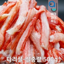 국내산 냉동 붉은대게살 실중량 (동해안 홍게살 홍게다짐살 홍게다리살 다진게살 홍게 붉은대게 대게 국내산게살 게살죽 게살스프 게살요리), 1팩, 다리살 실중량 500g