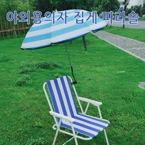 QSH540628미니 파라솔/집게형파라솔/접이식 의자 캐노피/휴대용 미니 파라솔/미니 캐노피/캠핑용품/7일부터출고, 단품, 집게형파라솔