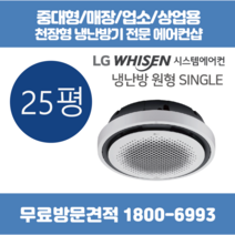 LG 천장형 에어컨 냉난방기 원형 25평 (TW0900Y2SR)