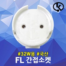 FL 간접소켓 32W용 간판용 장식장 전등소켓 줄소켓 T8 일자형 전등소켓 쇼케이스 간판용 자판기 진열장 삽입형 직관형광램프 스타터소켓 간접조명 스타트소켓 분리형 DIY용소켓