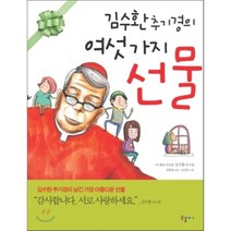 김수환 추기경의 여섯 가지 선물, 김현태 저/송진욱 그림, 국일아이