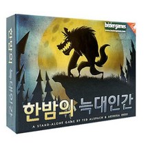 한밤의늑대인간 쉽게 배우고 재밌는 게임