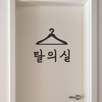 탈의실 피팅룸 옷걸이모양 옷가게 매장 픽토그램 도어스티커, 검정색