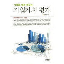 사례로 쉽게 배우는 기업가치 평가:엑셀을 활용한 DCF 모델링, 율곡출판사