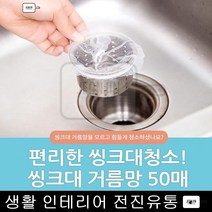 싱크대 거름망 50매 음식물망 탈수거름망 배수구청소 청결 찌꺼기 다용도거름망 부엌, 싱크대거름망 50매