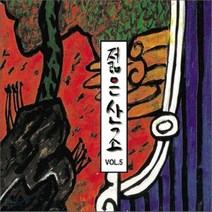 젊은산조 - 젊은산조 5, 1CD