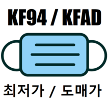 [도매 / 한정] KF94 100매 장당 310원 / KFAD 150원 / 일회용 30원