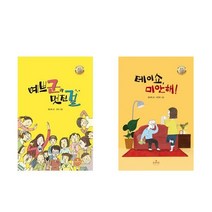 예쁘군과 멋진걸 + 테이쇼 미안해! - 2권세트
